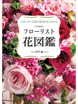 cover image of 大型新版 フローリスト花図鑑 スタンダード花の基本がよくわかる